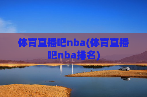 体育直播吧nba(体育直播吧nba排名)