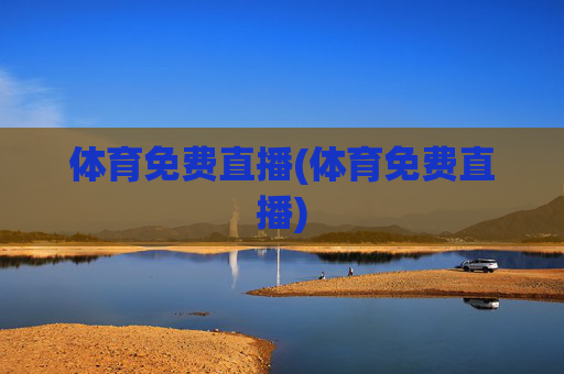 体育免费直播(体育免费直播)