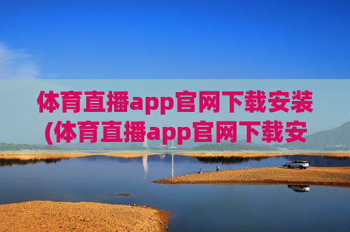 体育直播app官网下载安装(体育直播app官网下载安装苹果)