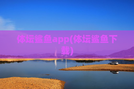 体坛鲨鱼app(体坛鲨鱼下载)