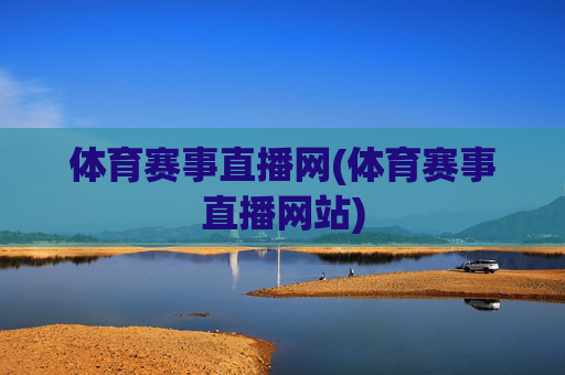 体育赛事直播网(体育赛事直播网站)