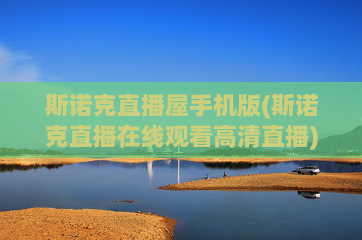 斯诺克直播屋手机版(斯诺克直播在线观看高清直播)
