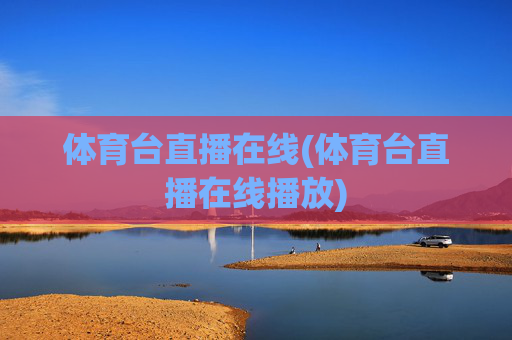 体育台直播在线(体育台直播在线播放)