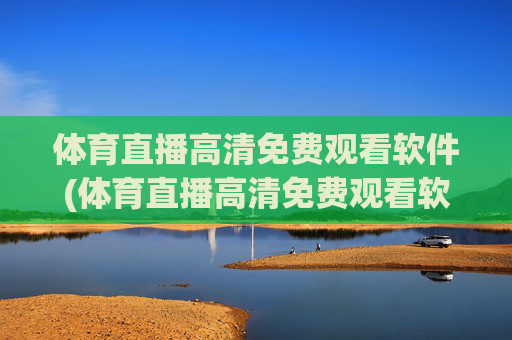 体育直播高清免费观看软件(体育直播高清免费观看软件图标图片)