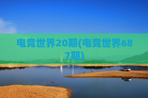 电竞世界20期(电竞世界687期)