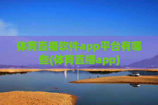体育直播软件app平台有哪些(体育直播app)