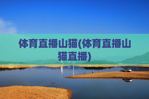 体育直播山猫(体育直播山猫直播)