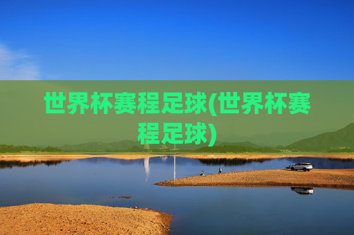 世界杯赛程足球(世界杯赛程足球)