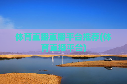 体育直播直播平台推荐(体育直播平台)