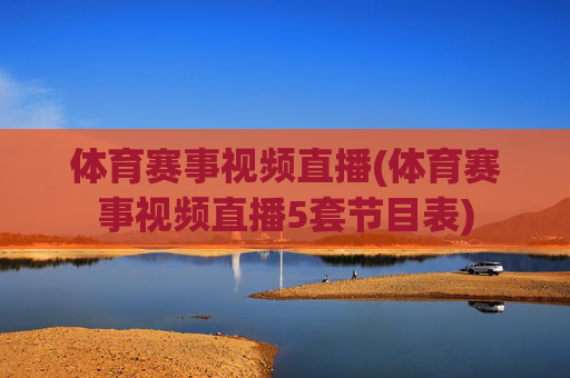 体育赛事视频直播(体育赛事视频直播5套节目表)