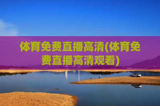体育免费直播高清(体育免费直播高清观看)