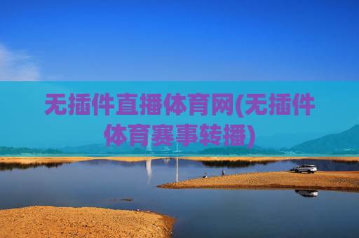 无插件直播体育网(无插件体育赛事转播)