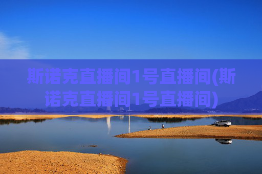 斯诺克直播间1号直播间(斯诺克直播间1号直播间)