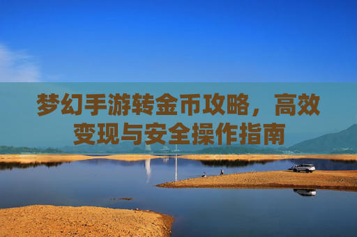 梦幻手游转金币攻略，高效变现与安全操作指南
