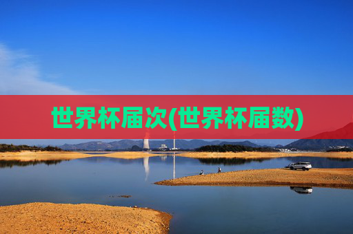 世界杯届次(世界杯届数)