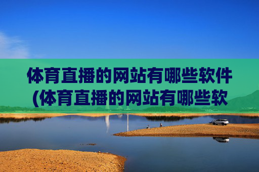 体育直播的网站有哪些软件(体育直播的网站有哪些软件可以看)体育直播的网站有哪些软件?常用体育直播软件推荐