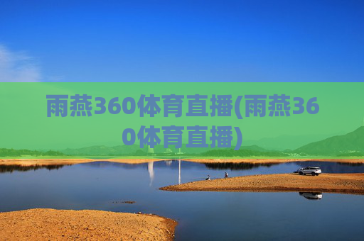 雨燕360体育直播(雨燕360体育直播)