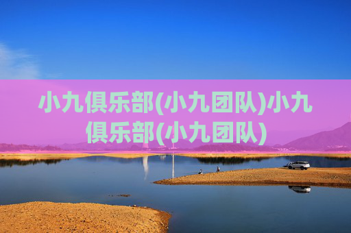 小九俱乐部(小九团队)小九俱乐部(小九团队)