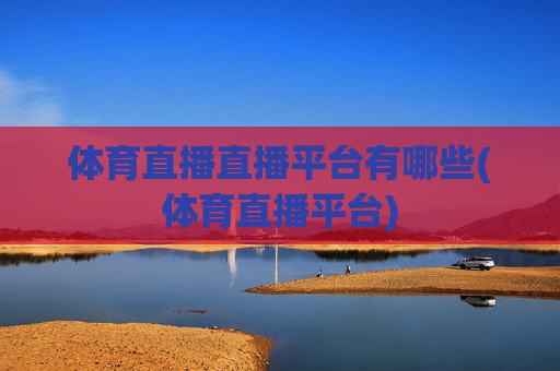 体育直播直播平台有哪些(体育直播平台)