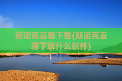 斯诺克直播下载(斯诺克直播下载什么软件)