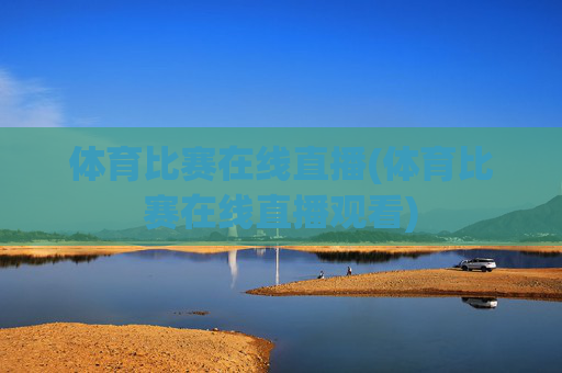 体育比赛在线直播(体育比赛在线直播观看)