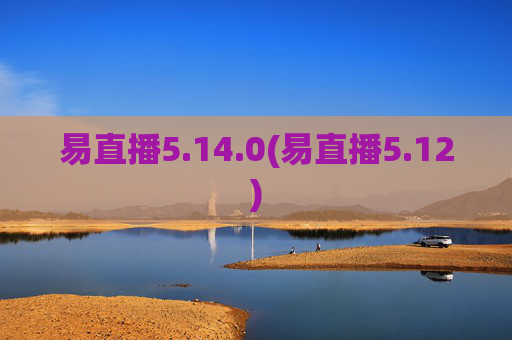 易直播5.14.0(易直播5.12)