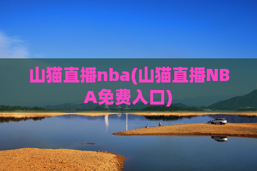 山猫直播nba(山猫直播NBA免费入口)