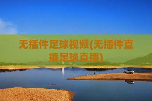 无插件足球视频(无插件直播足球直播)