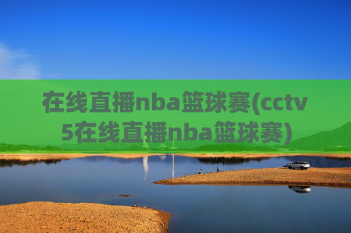 在线直播nba篮球赛(cctv5在线直播nba篮球赛)