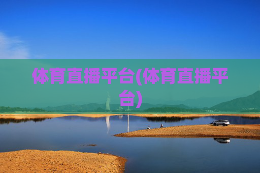 体育直播平台(体育直播平台)