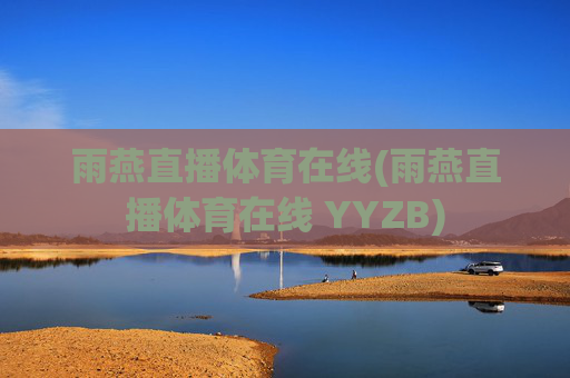 雨燕直播体育在线(雨燕直播体育在线 YYZB)