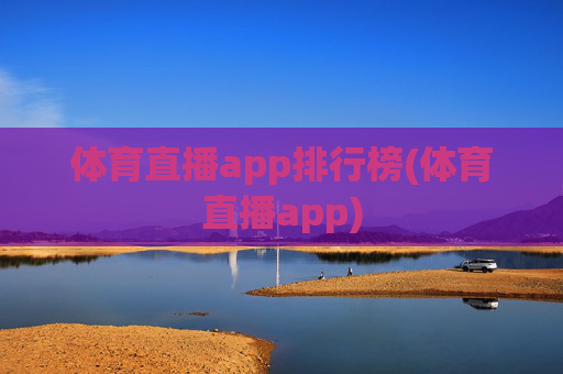 体育直播app排行榜(体育直播app)