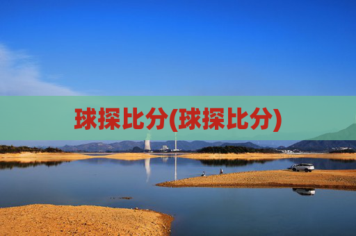 球探比分(球探比分)