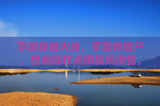 手游穿越火线，手雷炸僵尸，经典操作点燃战场激情，手游穿越火线，手雷炸僵尸经典操作点燃战场激情