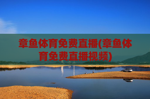 章鱼体育免费直播(章鱼体育免费直播视频)