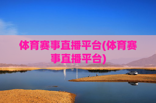 体育赛事直播平台(体育赛事直播平台)