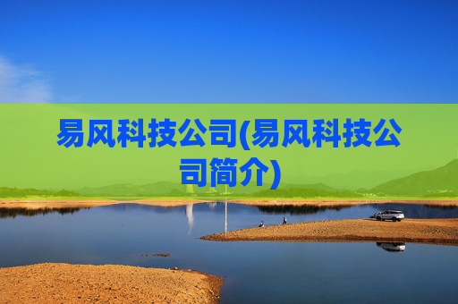 易风科技公司(易风科技公司简介)
