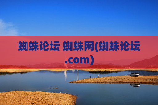 蜘蛛论坛 蜘蛛网(蜘蛛论坛.com)