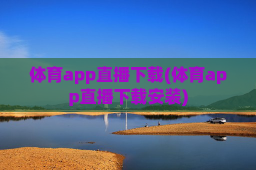 体育app直播下载(体育app直播下载安装)