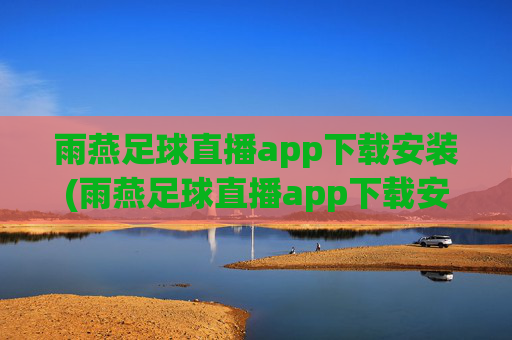 雨燕足球直播app下载安装(雨燕足球直播app下载安装手机版)