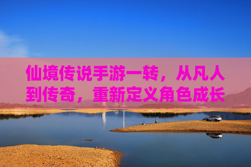 仙境传说手游一转，从凡人到传奇，重新定义角色成长新篇章，仙境传说手游一转，从凡人到传奇，重新定义角色成长新篇章