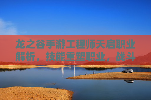 龙之谷手游工程师天启职业解析,技能重塑职业,战斗体验全面升级,龙之谷手游工程师天启职业解析,技能重塑与战斗体验全面升级
