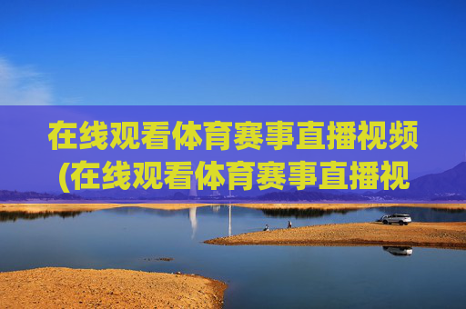 在线观看体育赛事直播视频(在线观看体育赛事直播视频回放)