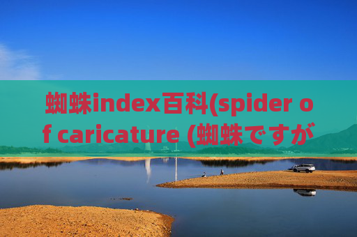 蜘蛛index百科(spider of caricature (蜘蛛ですが、なにか))
