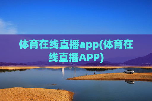 体育在线直播app(体育在线直播APP)
