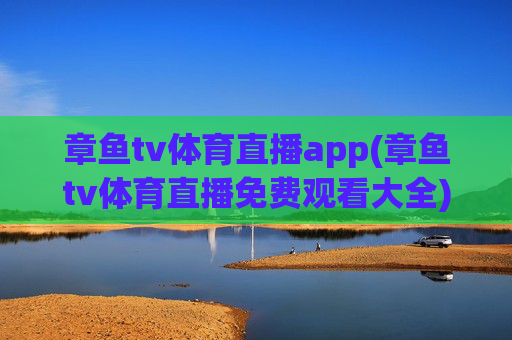 章鱼tv体育直播app(章鱼tv体育直播免费观看大全)