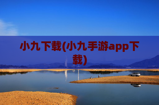 小九下载(小九手游app下载)
