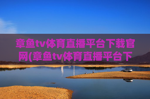 章鱼tv体育直播平台下载官网(章鱼tv体育直播平台下载官网手机版)