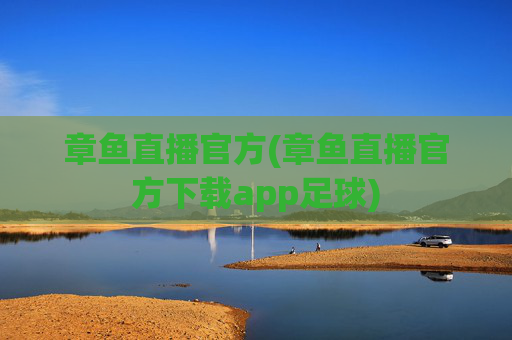 章鱼直播官方(章鱼直播官方下载app足球)