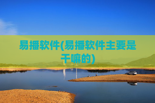 易播软件(易播软件主要是干嘛的)